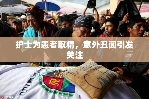 护士为患者取精，意外丑闻引发关注