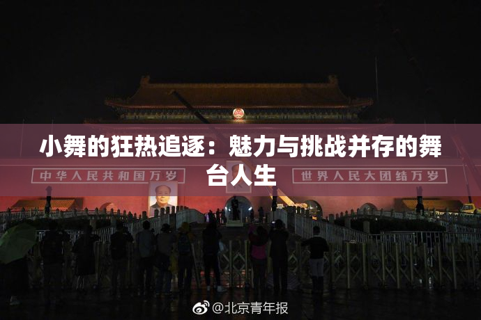 小舞的狂热追逐：魅力与挑战并存的舞台人生