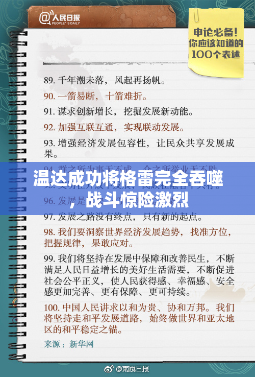 温达成功将格雷完全吞噬，战斗惊险激烈