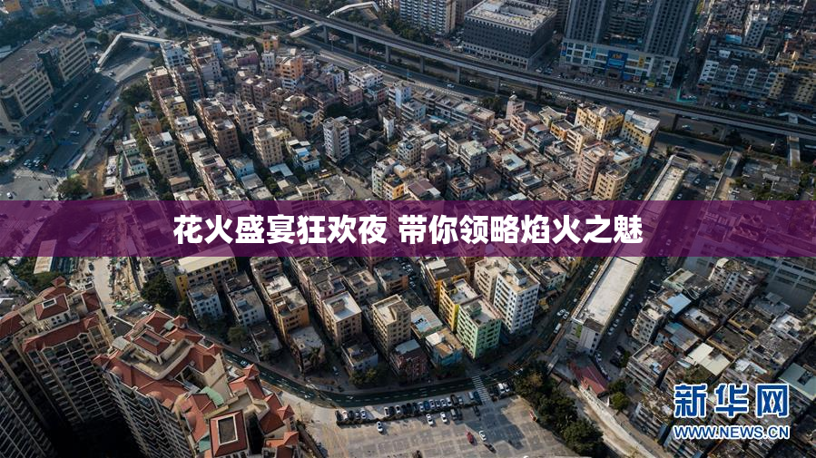 花火盛宴狂欢夜 带你领略焰火之魅
