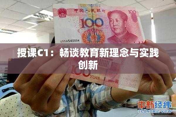 授课C1：畅谈教育新理念与实践创新