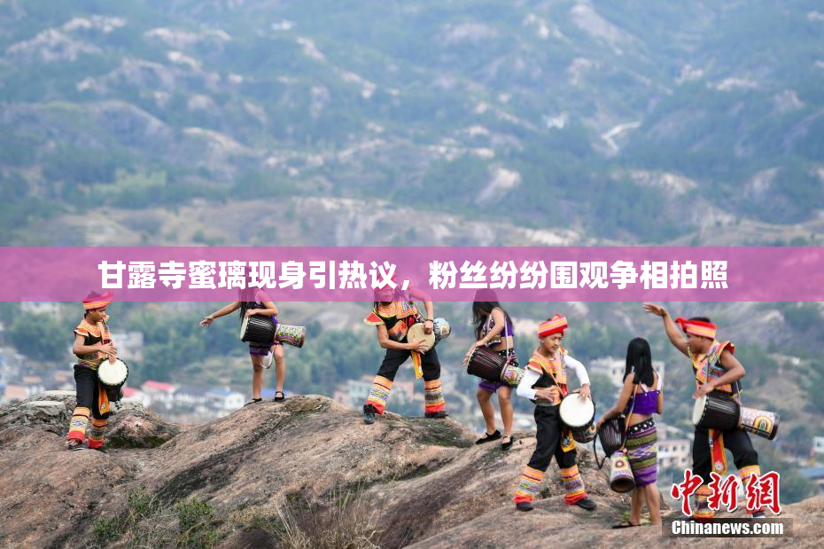 甘露寺蜜璃现身引热议，粉丝纷纷围观争相拍照