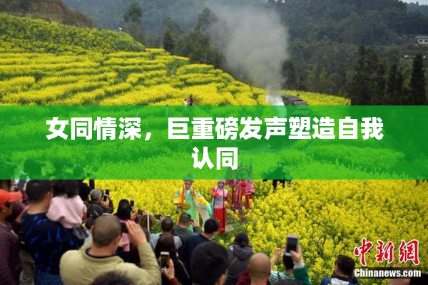 女同情深，巨重磅发声塑造自我认同