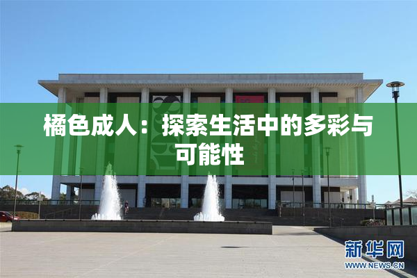 橘色成人：探索生活中的多彩与可能性