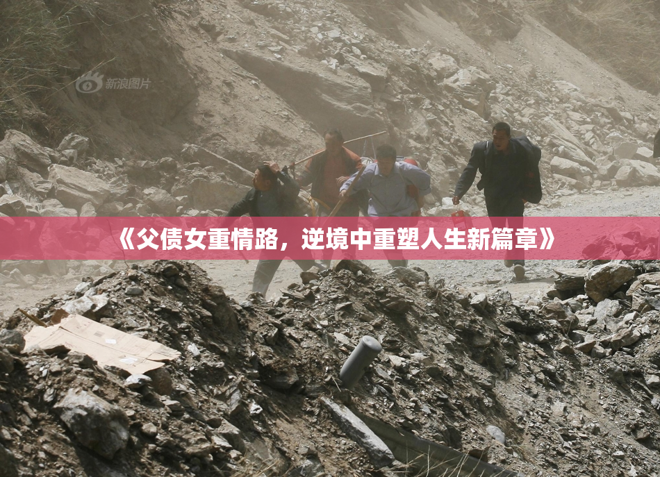 《父债女重情路，逆境中重塑人生新篇章》