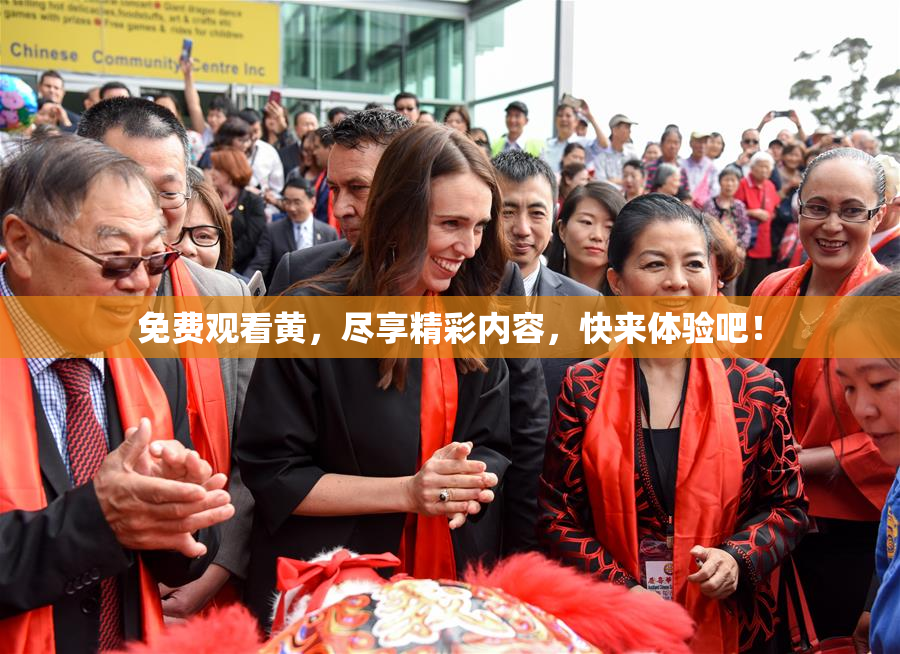 免费观看黄，尽享精彩内容，快来体验吧！
