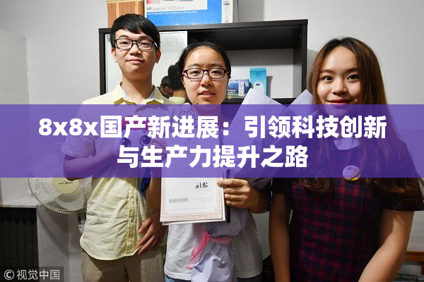 8x8x国产新进展：引领科技创新与生产力提升之路