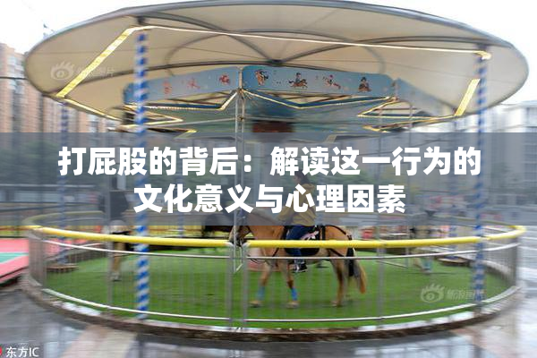 打屁股的背后：解读这一行为的文化意义与心理因素