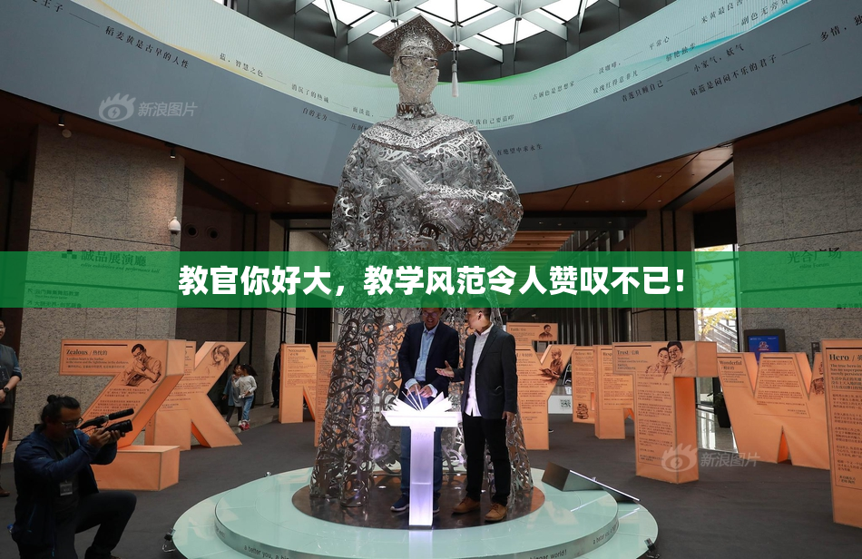 教官你好大，教学风范令人赞叹不已！