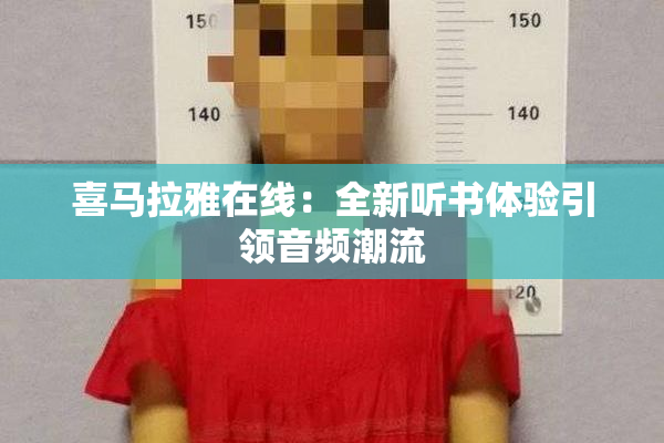 喜马拉雅在线：全新听书体验引领音频潮流