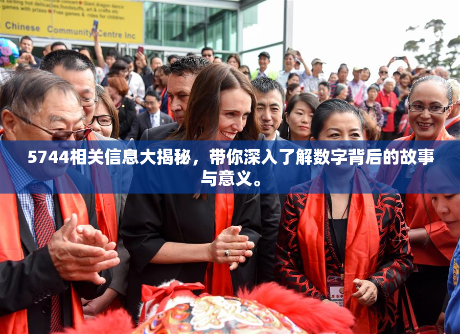 5744相关信息大揭秘，带你深入了解数字背后的故事与意义。