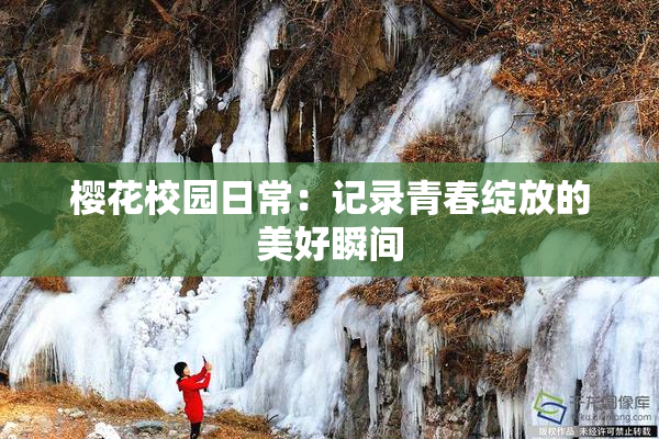 樱花校园日常：记录青春绽放的美好瞬间
