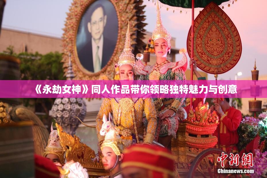 《永劫女神》同人作品带你领略独特魅力与创意