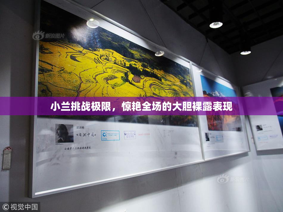 小兰挑战极限，惊艳全场的大胆裸露表现