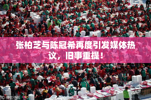 张柏芝与陈冠希再度引发媒体热议，旧事重提！