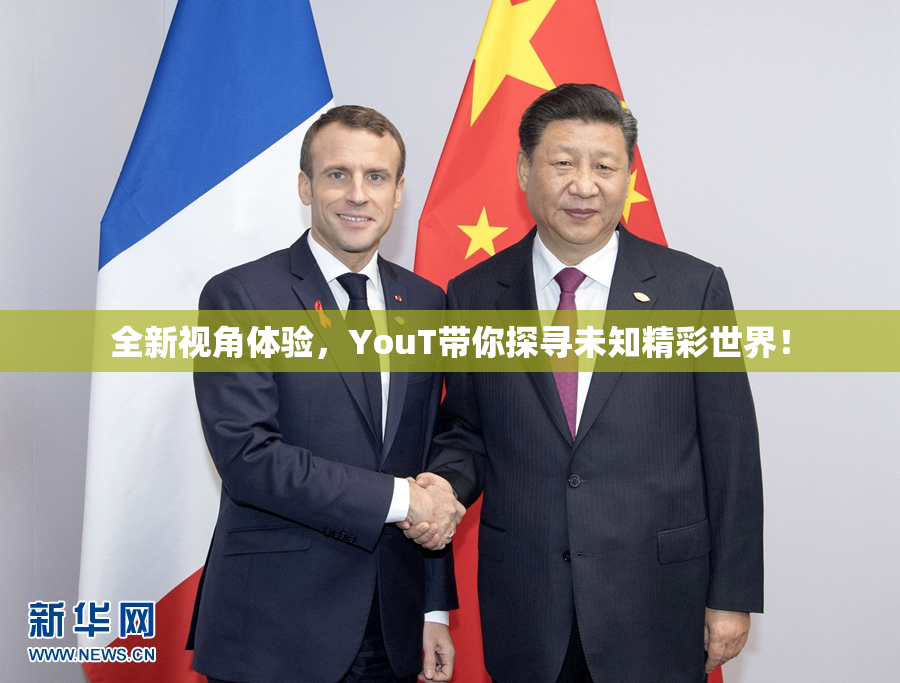 全新视角体验，YouT带你探寻未知精彩世界！