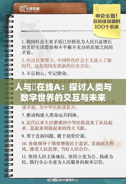 人与嘼在线A：探讨人类与数字世界的交互与未来