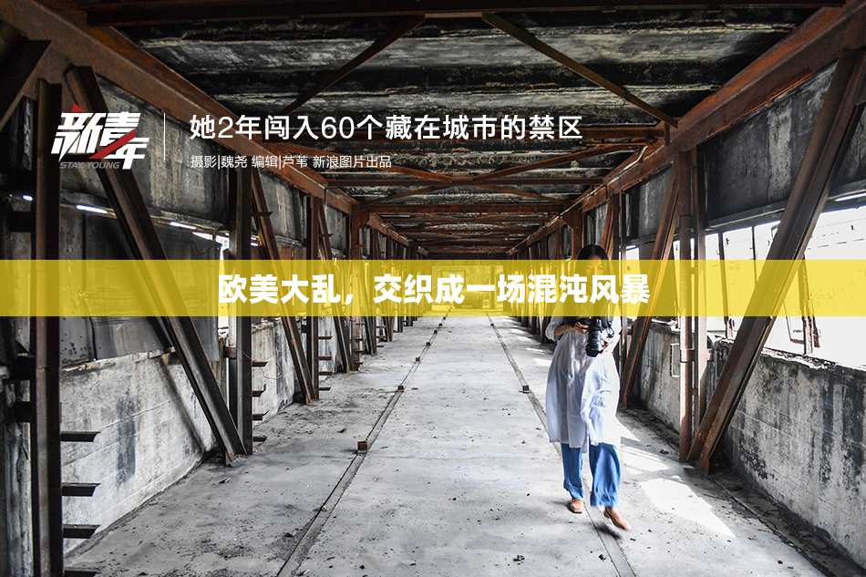 欧美大乱，交织成一场混沌风暴