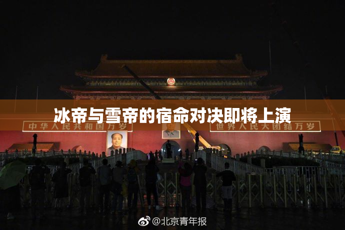 冰帝与雪帝的宿命对决即将上演