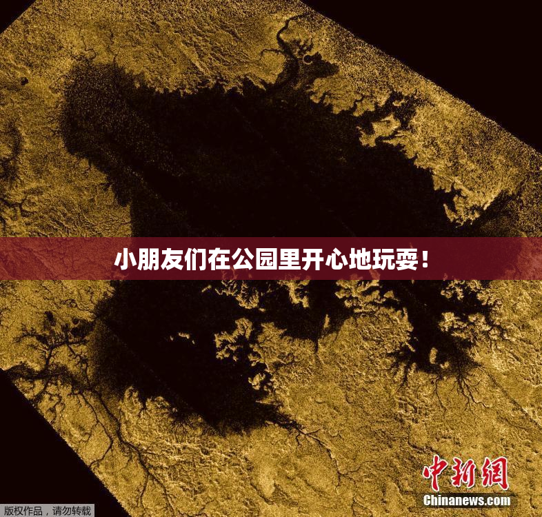 小朋友们在公园里开心地玩耍！