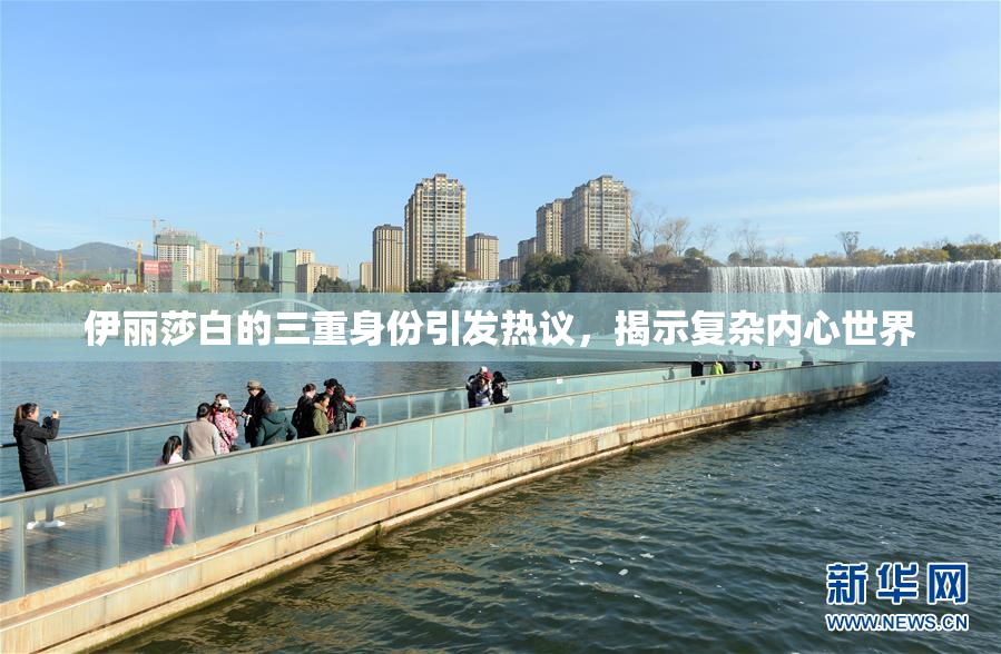 伊丽莎白的三重身份引发热议，揭示复杂内心世界