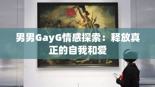 男男GayG情感探索：释放真正的自我和爱