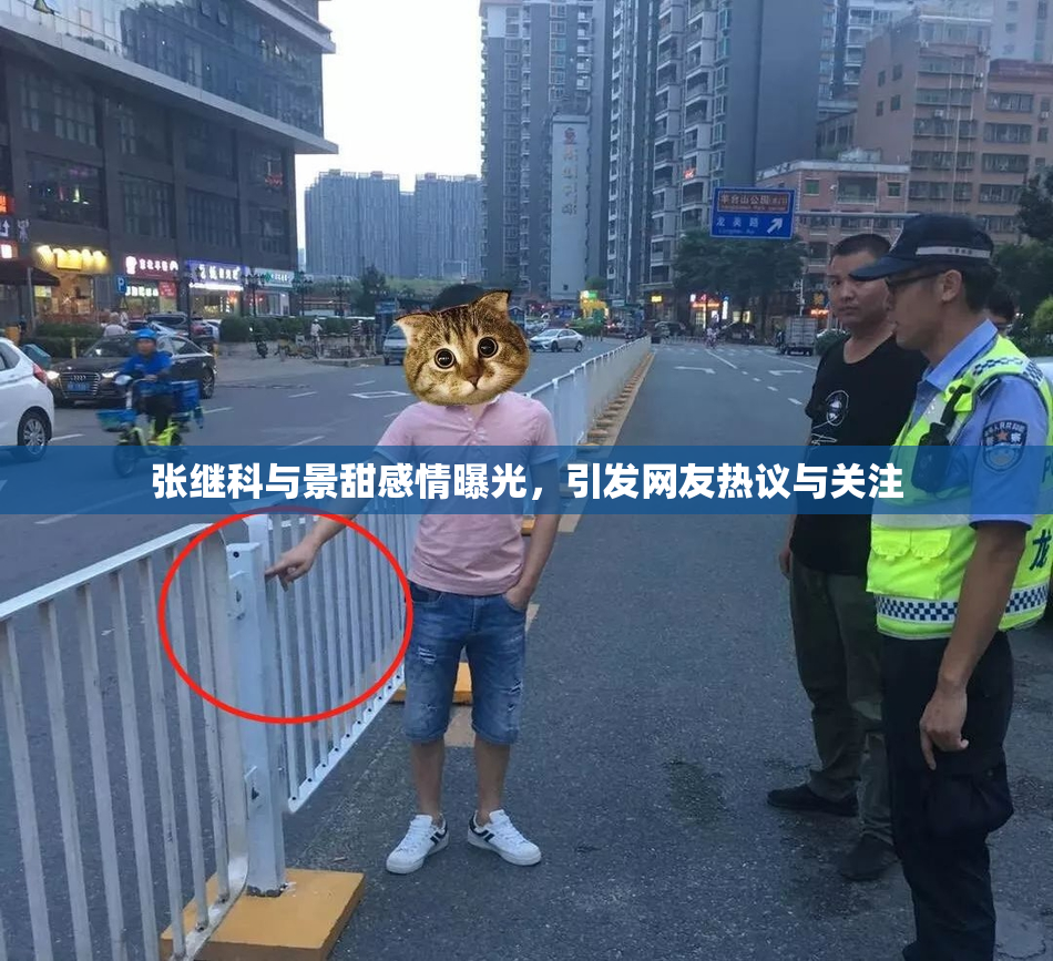 张继科与景甜感情曝光，引发网友热议与关注