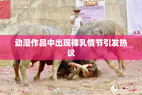 动漫作品中出现裸乳情节引发热议