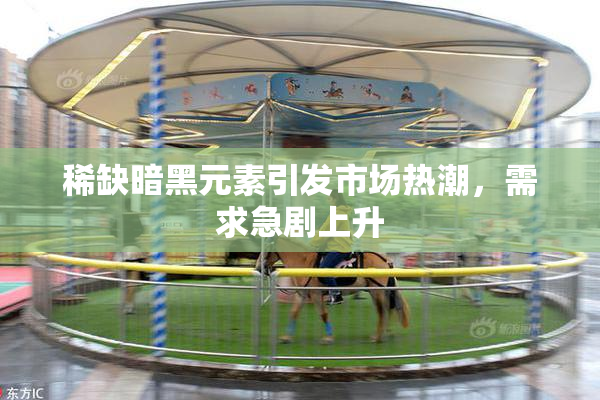 稀缺暗黑元素引发市场热潮，需求急剧上升