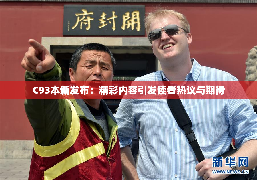 C93本新发布：精彩内容引发读者热议与期待