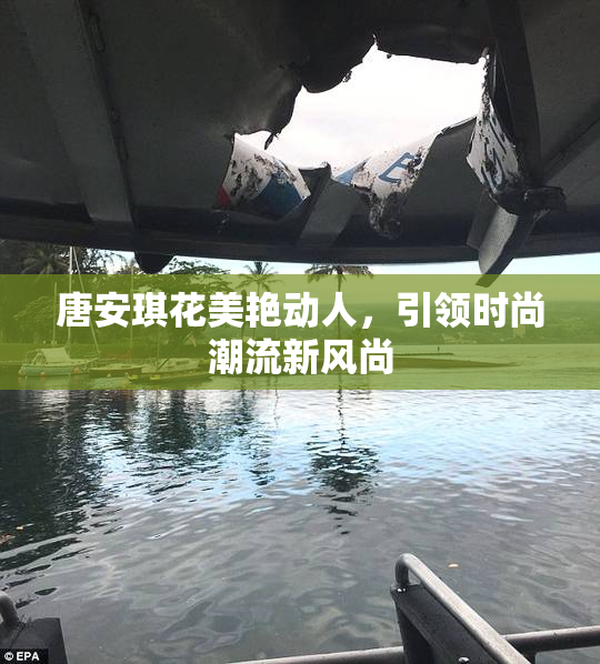 唐安琪花美艳动人，引领时尚潮流新风尚