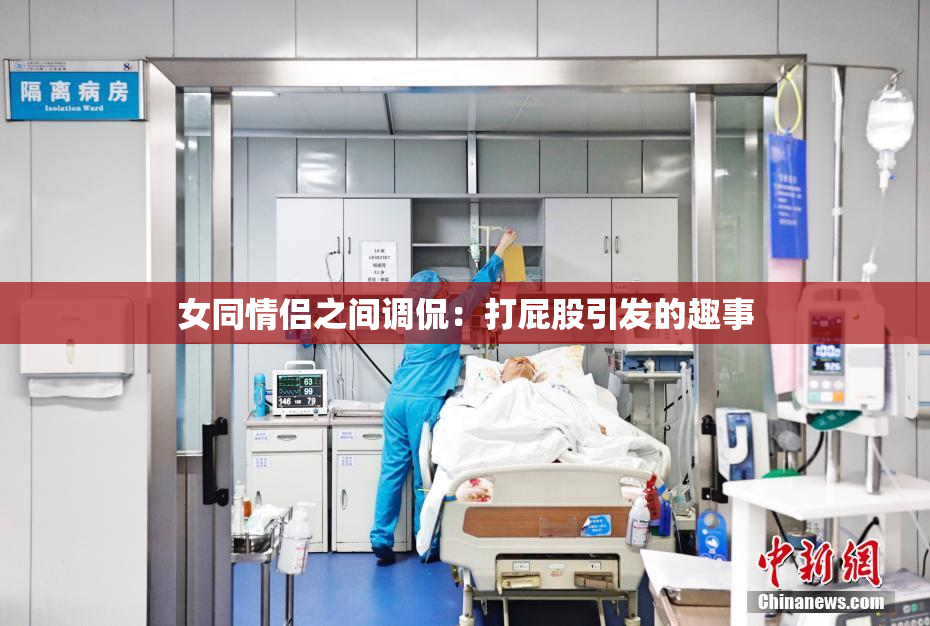 女同情侣之间调侃：打屁股引发的趣事