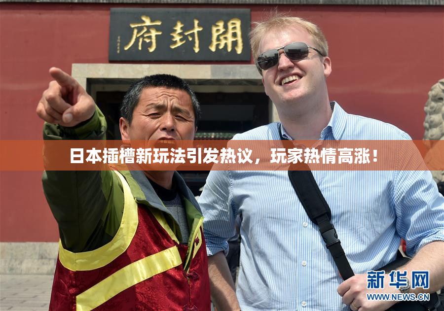 日本插槽新玩法引发热议，玩家热情高涨！