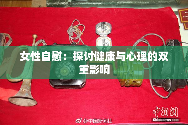 女性自慰：探讨健康与心理的双重影响