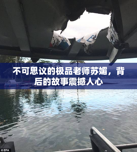 不可思议的极品老师苏媚，背后的故事震撼人心