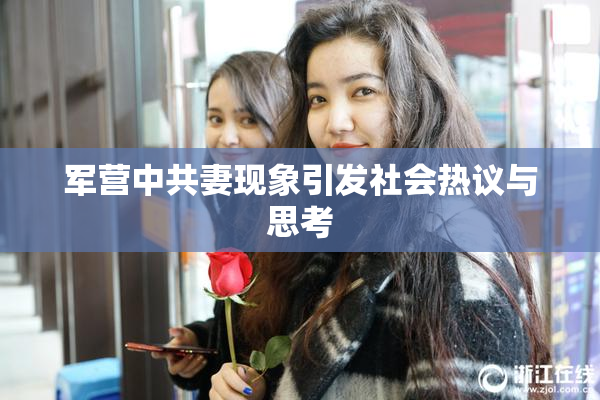 军营中共妻现象引发社会热议与思考