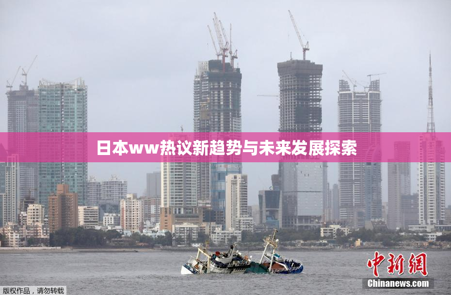 日本ww热议新趋势与未来发展探索