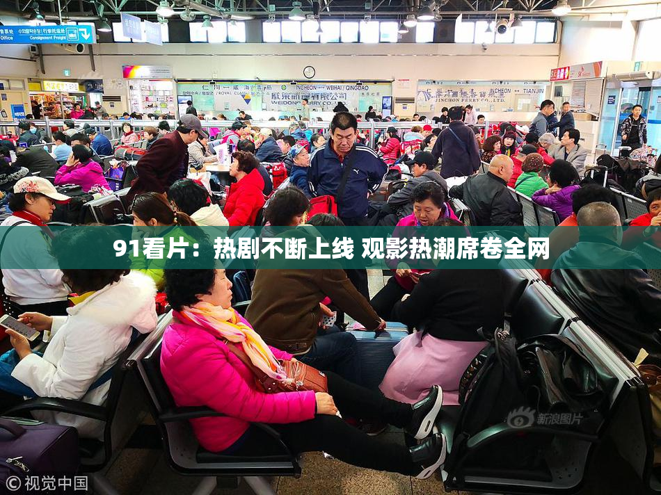 91看片：热剧不断上线 观影热潮席卷全网