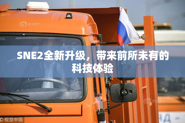 SNE2全新升级，带来前所未有的科技体验