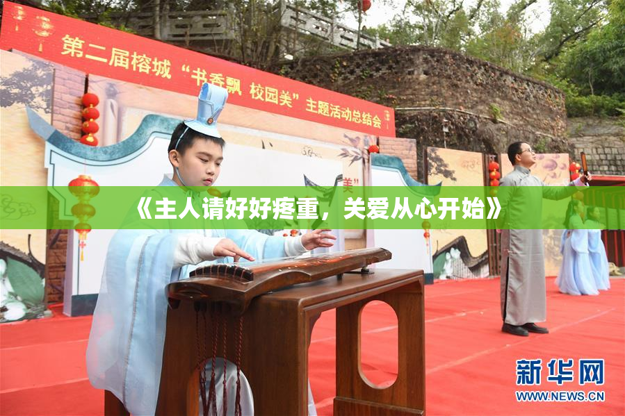 《主人请好好疼重，关爱从心开始》
