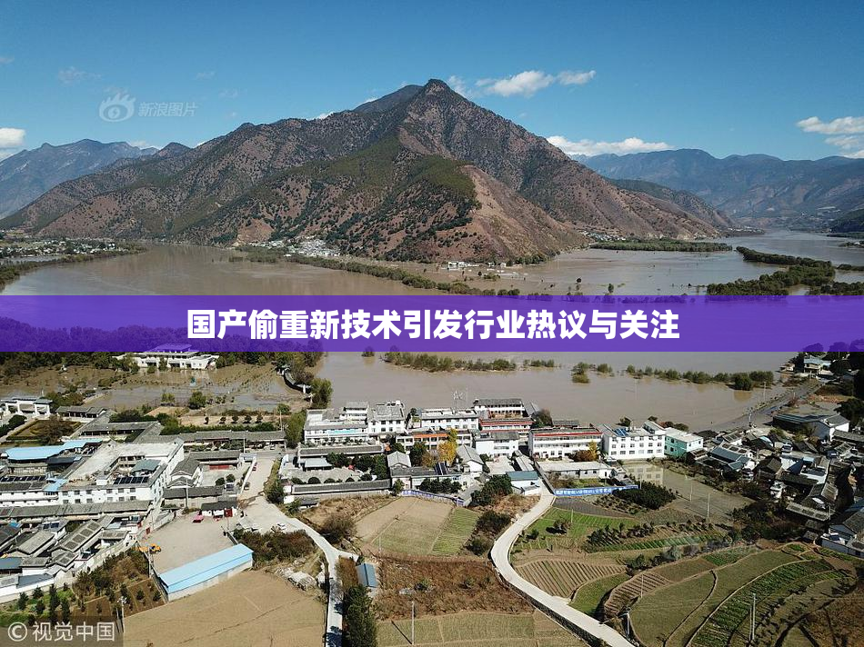 国产偷重新技术引发行业热议与关注