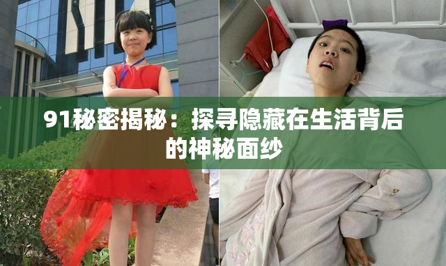 91秘密揭秘：探寻隐藏在生活背后的神秘面纱