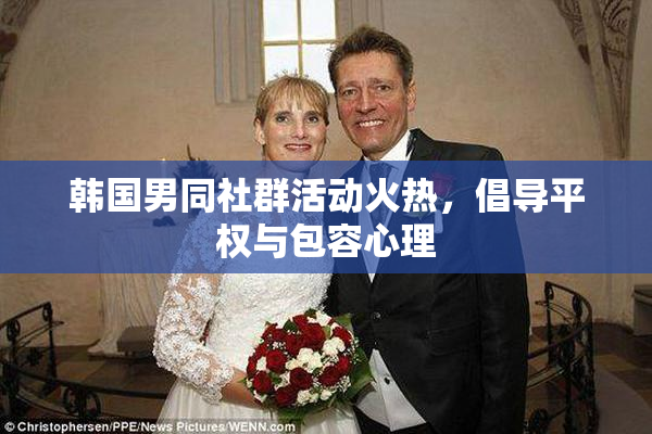 韩国男同社群活动火热，倡导平权与包容心理