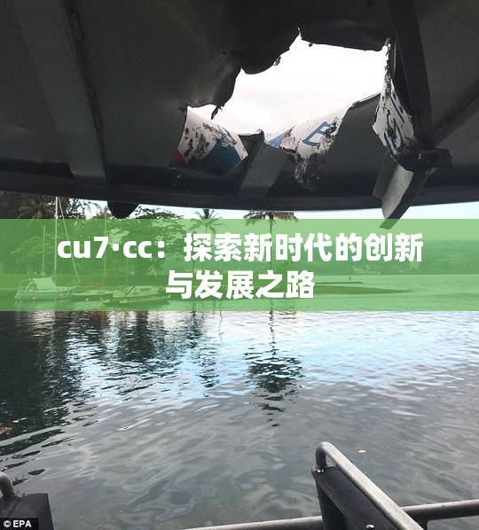 cu7·cc：探索新时代的创新与发展之路