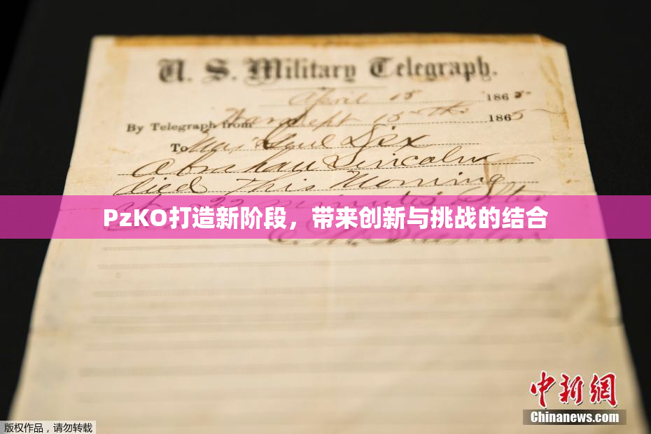PzKO打造新阶段，带来创新与挑战的结合