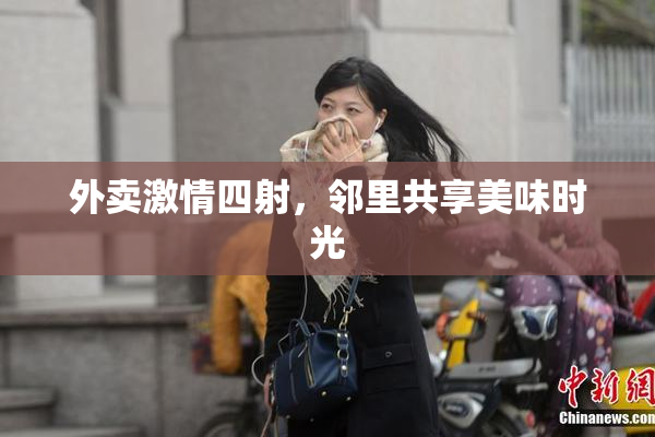 外卖激情四射，邻里共享美味时光