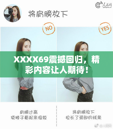 XXXX69震撼回归，精彩内容让人期待！