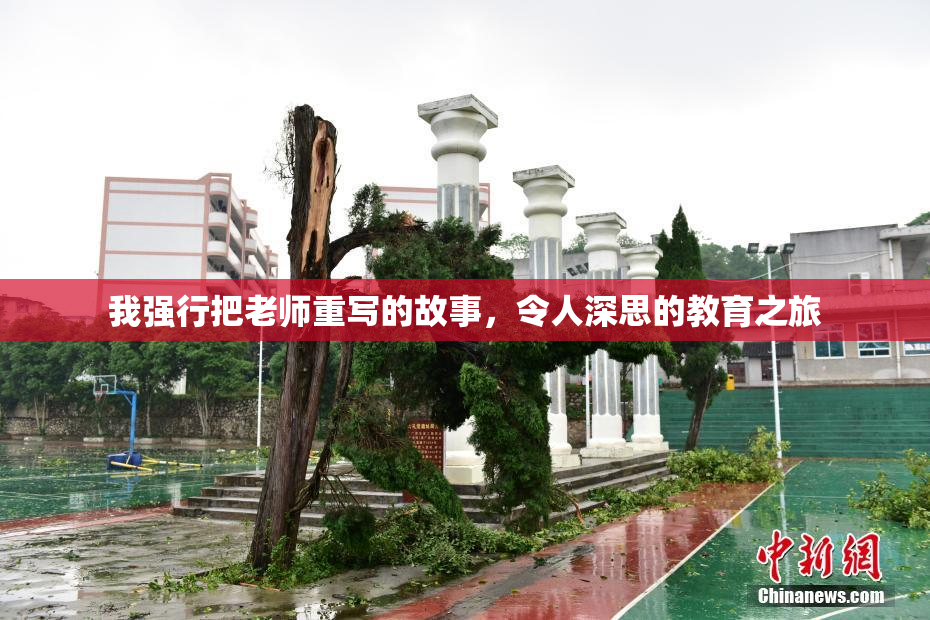 我强行把老师重写的故事，令人深思的教育之旅