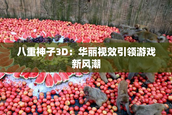 八重神子3D：华丽视效引领游戏新风潮