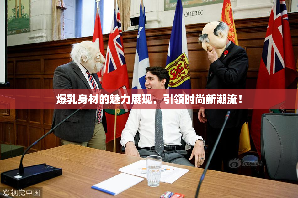 爆乳身材的魅力展现，引领时尚新潮流！